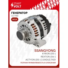 Генератор для SsangYong Kyron (05-)/Rexton (06-)/Actyon (05-) 140 А LG 1750