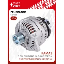 Генератор для КАМАЗ с дв. CUMMINS ISLe-400 ЕВРО-4 110 А LG 1756