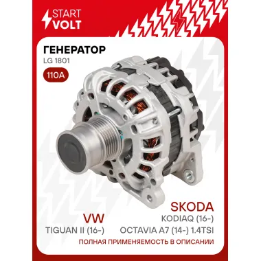 Генератор для автомобилей VAG Tiguan II (16-)/Kodiaq (16-)/Octavia A7 (14-) 110 А LG 1801