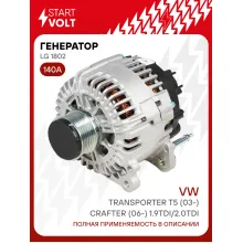 Генератор для VAG Transporter T5 (03-)/Crafter (06-) 140 А LG 1802