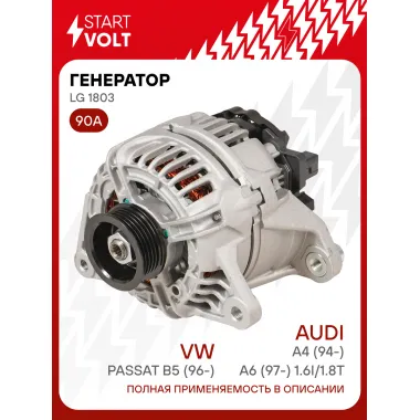 Генератор для автомобилей VAG Passat B5 (96-)/A4 (97-)/A6 (97-) 90 А LG 1803