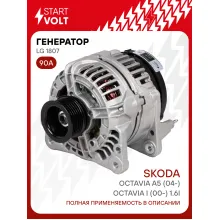 Генератор для VAG Octavia A5 (04-)/Octavia I (00-) 90 А LG 1807