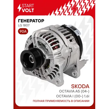 Генератор для VAG Octavia A5 (04-)/Octavia I (00-) 90 А LG 1807