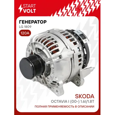 Генератор для автомобилей VAG Octavia I (00-) 120 А LG 1809