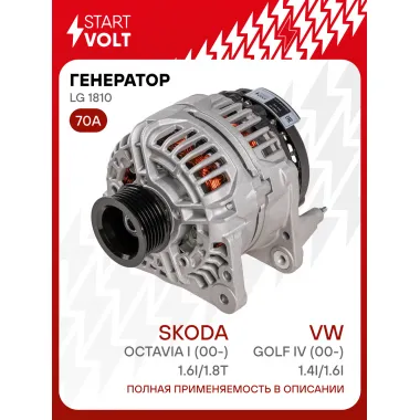 Генератор для автомобилей VAG Octavia I (00-) 70 А LG 1810