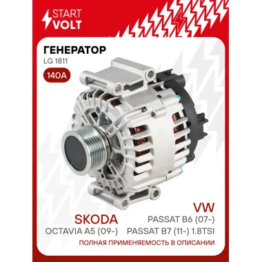 Генератор для VAG Octavia A5 (09-)/Passat B6 (07-)/Passat B7 (11-) 140 А LG 1811