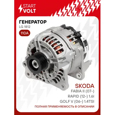 Генератор для VAG Fabia II (07-)/Rapid (12-) /Golf V (06-) 110 А LG 1812