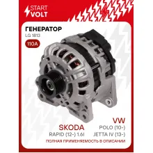 Генератор для VAG Polo (10-)/Jetta IV (13-)/Rapid (12-) 110 А LG 1813