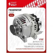 Генератор для VAG Polo Sedan (10-)/Jetta IV (11-)/Tiguan (07-) 140 А LG 1814