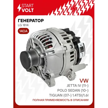 Генератор для VAG Polo Sedan (10-)/Jetta IV (11-)/Tiguan (07-) 140 А LG 1814