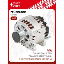 Генератор для автомобилей VAG Transporter T5 (03-)/ Tiguan (16-) 180 А LG 1816