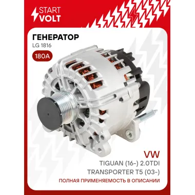 Генератор для автомобилей VAG Transporter T5 (03-)/ Tiguan (16-) 180 А LG 1816