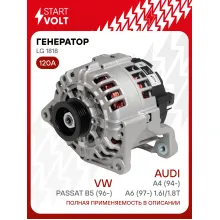 Генератор для VAG Passat B5 (96-)/A4 (94-)/A6 (97-) 120 А LG 1818