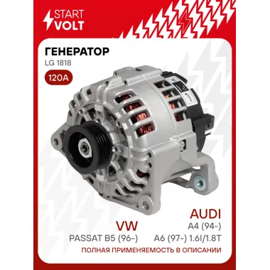 Генератор для VAG Passat B5 (96-)/A4 (94-)/A6 (97-) 120 А LG 1818
