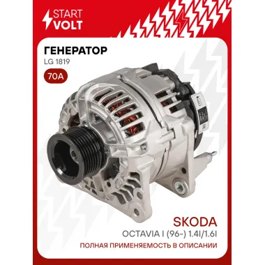 Генератор для автомобилей VAG Octavia I (96-) 70 А LG 1819