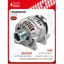 Генератор для VAG Octavia A5 (04-)/Jetta III (04-)/Golf V (04-) 110 А LG 1820