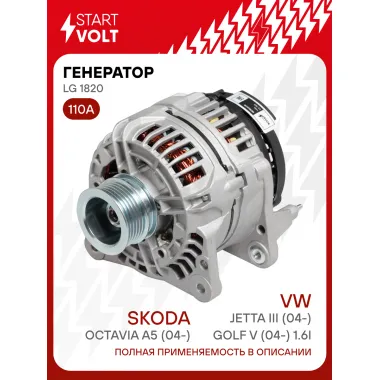 Генератор для VAG Octavia A5 (04-)/Jetta III (04-)/Golf V (04-) 110 А LG 1820