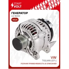 Генератор для VAG Tiguan (07-)/Superb (10-) 140 А LG 1820D
