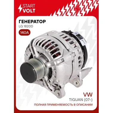 Генератор для VAG Tiguan (07-)/Superb (10-) 140 А LG 1820D