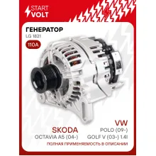 Генератор для автомобилей VAG Octavia A5 (04-)/Polo (09-)/Golf V (03-) 110 А LG 1821