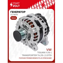 Генератор для автомобилей VAG Tiguan II (16-)/ Transporter T6 (15-) 150 А LG 1821D