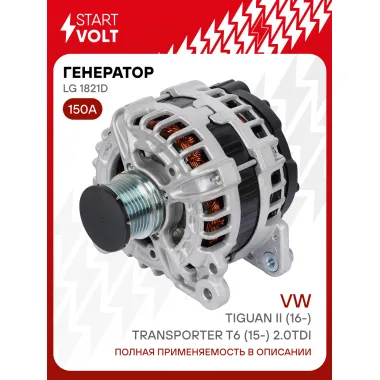 Генератор для автомобилей VAG Tiguan II (16-)/ Transporter T6 (15-) 150 А LG 1821D