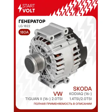Генератор для автомобилей VAG Tiguan II (16-) /Kodiaq (16-) 180 А LG 1822