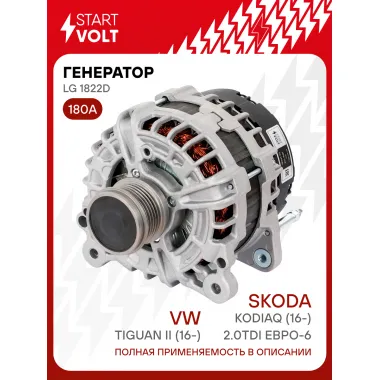 Генератор для автомобилей VAG Tiguan II (16-)/ Kodiaq (16-) 180 А LG 1822D
