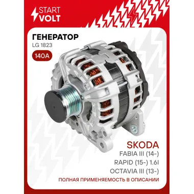 Генератор для VAG Octavia III (13-)/Fabia III (14-)/Rapid (15-) 140 А LG 1823