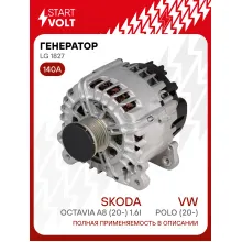 Генератор для VAG Polo (20-)/Octavia A8 (20-) 140 А LG 1827