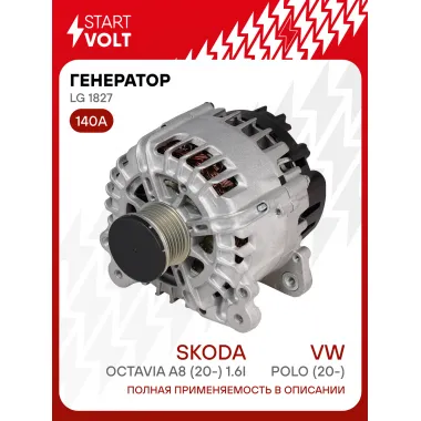 Генератор для VAG Polo (20-)/Octavia A8 (20-) 140 А LG 1827