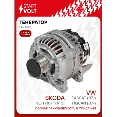 Генератор для автомобилей VAG Tiguan (07-)/ Passat (07-)/ Yeti (10-) 140 А LG 1829
