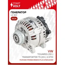 Генератор для автомобилей VAG Touareg (02-)/Transporter T5 (03-) 150 А LG 1831