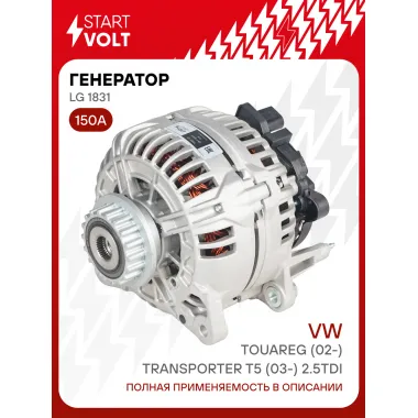 Генератор для автомобилей VAG Touareg (02-)/Transporter T5 (03-) 150 А LG 1831