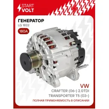 Генератор для автомобилей VAG Transporter T5 (03-)/Crafter (06-) 180 А LG 1832