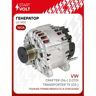 Генератор для автомобилей VAG Transporter T5 (03-)/Crafter (06-) 180 А LG 1832