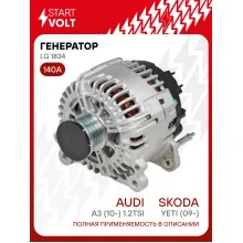 Генератор для автомобилей VAG Yeti (09-)/Caddy III (10-)/A3 (10-) 140 А LG 1834
