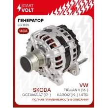 Генератор для автомобилей VAG Octavia A7 (12-)/Tiguan II (16-)/Karoq (19-) 140 А LG 1835