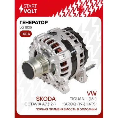 Генератор для автомобилей VAG Octavia A7 (12-)/Tiguan II (16-)/Karoq (19-) 140 А LG 1835