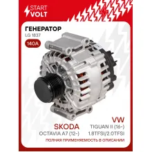 Генератор для автомобилей VAG Octavia A7 (12-)/Tiguan II (16-) 140 А LG 1837