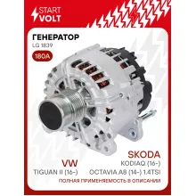 Генератор для автомобилей VAG Tiguan II (16-)/ Kodiaq (16-)/ Octavia A8 (14-) 140 А LG 1839