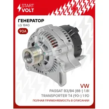 Генератор для автомобилей VAG Transporter T4 (90-) /Passat B3/B4 (88-) 90 А LG 1840