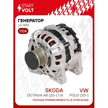 Генератор для автомобилей VAG Polo (20-)/Octavia A8 (20-) 110 А LG 1842
