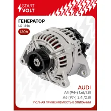 Генератор для автомобилей VAG A6 (97-) A4 (94-) 120 А LG 1846
