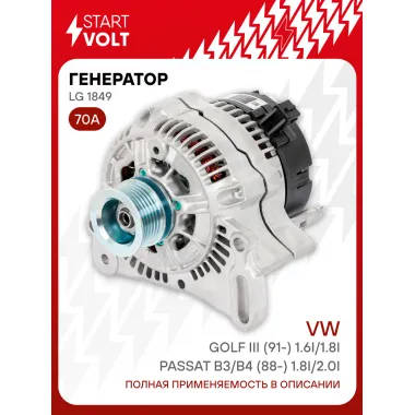 Генератор для автомобилей VAG Passat B3/B4 (88-) Golf III (91-) 70 А LG 1849