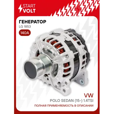 Генератор для автомобилей VAG Polo Sedan (15-) 140 А LG 1853
