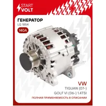Генератор для автомобилей VAG Tiguan (07-)/Golf VI (06-) 140 А LG 1854