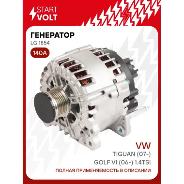 Генератор для автомобилей VAG Tiguan (07-)/Golf VI (06-) 140 А LG 1854