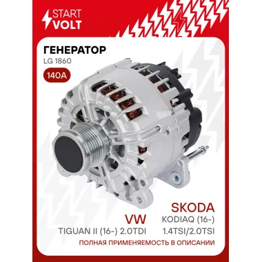 Генератор для автомобилей VAG Kodiaq (16-) Tiguan II (16-) 140 А LG 1860