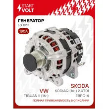 Генератор для автомобилей VAG Tiguan II (16-)/ Kodiaq (16-) 180 А LG 1861